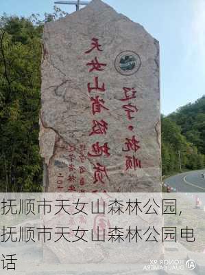 抚顺市天女山森林公园,抚顺市天女山森林公园电话