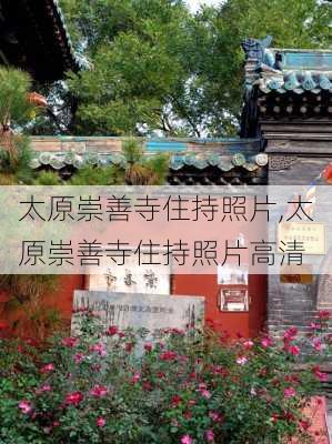 太原崇善寺住持照片,太原崇善寺住持照片高清