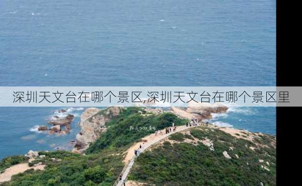 深圳天文台在哪个景区,深圳天文台在哪个景区里