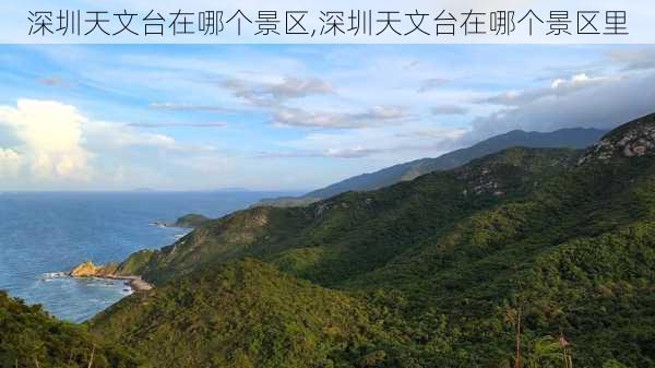 深圳天文台在哪个景区,深圳天文台在哪个景区里