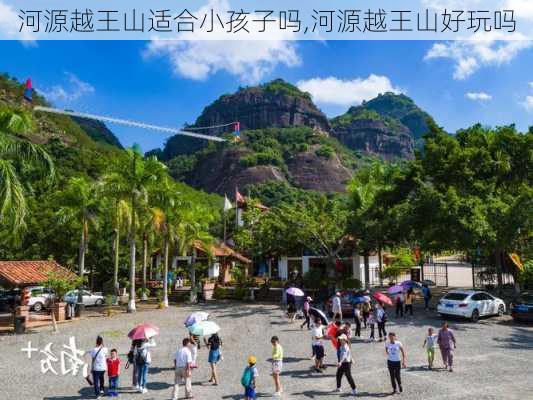 河源越王山适合小孩子吗,河源越王山好玩吗