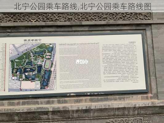 北宁公园乘车路线,北宁公园乘车路线图