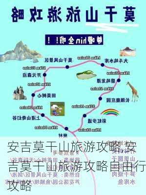 安吉莫干山旅游攻略,安吉莫干山旅游攻略自由行攻略