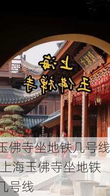 玉佛寺坐地铁几号线,上海玉佛寺坐地铁几号线