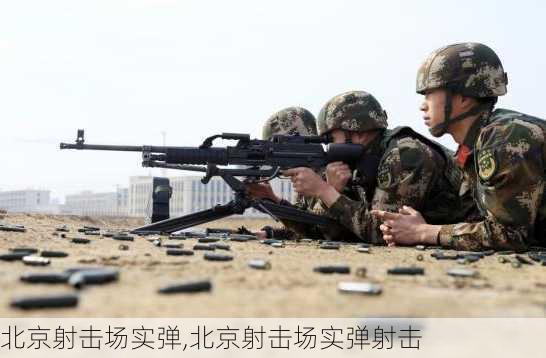 北京射击场实弹,北京射击场实弹射击