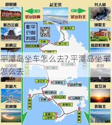 平潭岛坐车怎么去?,平潭岛坐车怎么去