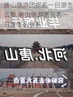 唐山旅游团报名一日游怎么报,唐山旅游团报名一日游怎么报名