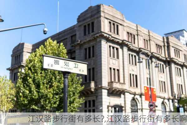 江汉路步行街有多长?,江汉路步行街有多长啊