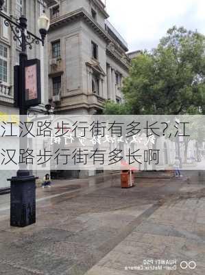 江汉路步行街有多长?,江汉路步行街有多长啊