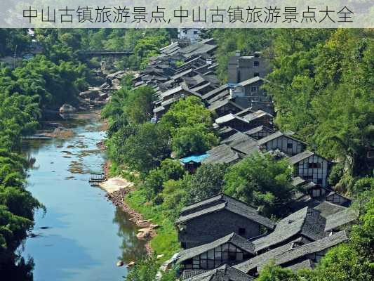 中山古镇旅游景点,中山古镇旅游景点大全