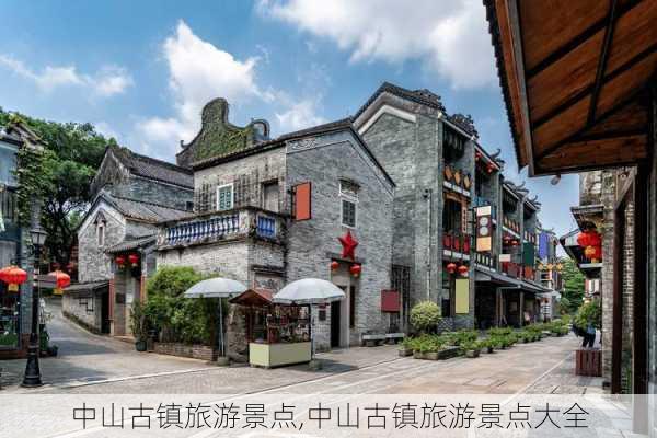 中山古镇旅游景点,中山古镇旅游景点大全