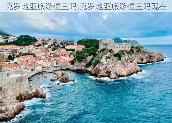 克罗地亚旅游便宜吗,克罗地亚旅游便宜吗现在