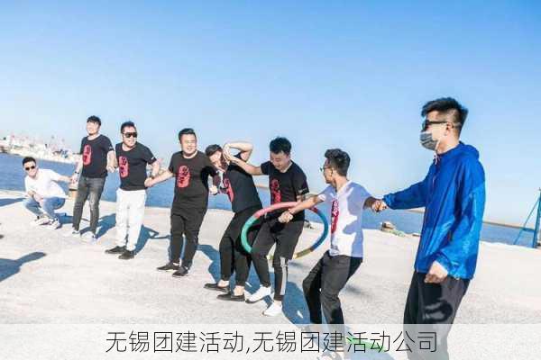 无锡团建活动,无锡团建活动公司