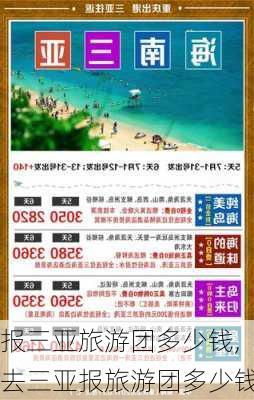 报三亚旅游团多少钱,去三亚报旅游团多少钱