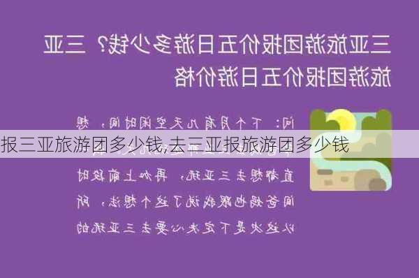 报三亚旅游团多少钱,去三亚报旅游团多少钱