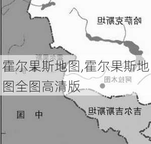 霍尔果斯地图,霍尔果斯地图全图高清版