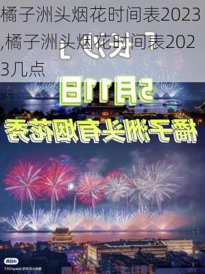 橘子洲头烟花时间表2023,橘子洲头烟花时间表2023几点