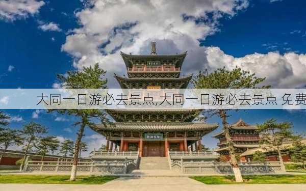 大同一日游必去景点,大同一日游必去景点 免费