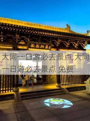 大同一日游必去景点,大同一日游必去景点 免费