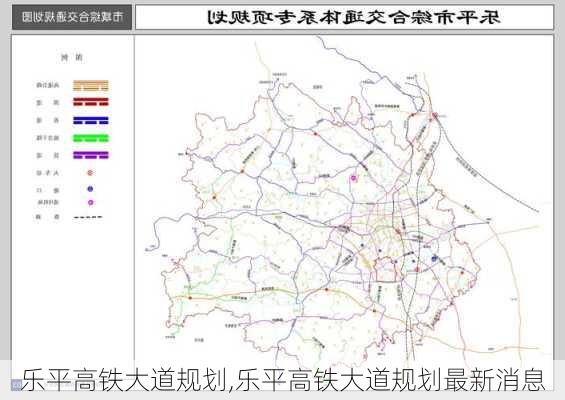 乐平高铁大道规划,乐平高铁大道规划最新消息