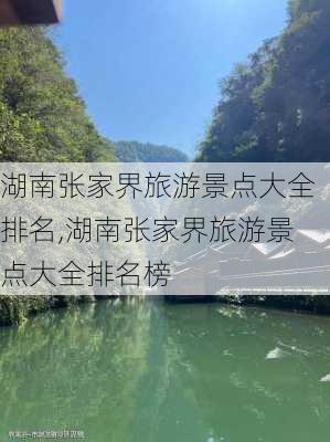 湖南张家界旅游景点大全排名,湖南张家界旅游景点大全排名榜