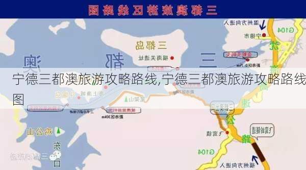 宁德三都澳旅游攻略路线,宁德三都澳旅游攻略路线图