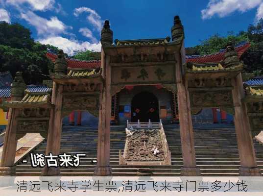 清远飞来寺学生票,清远飞来寺门票多少钱