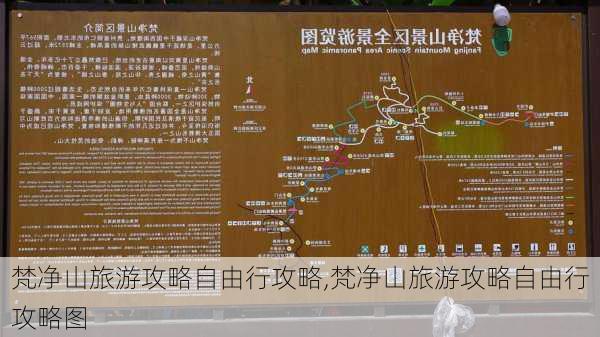 梵净山旅游攻略自由行攻略,梵净山旅游攻略自由行攻略图