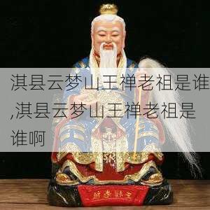 淇县云梦山王禅老祖是谁,淇县云梦山王禅老祖是谁啊