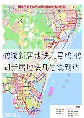 鹤湖新居地铁几号线,鹤湖新居地铁几号线到达