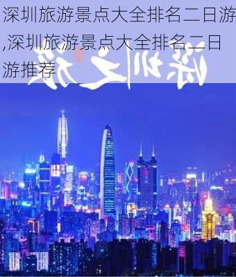 深圳旅游景点大全排名二日游,深圳旅游景点大全排名二日游推荐