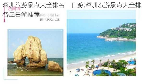 深圳旅游景点大全排名二日游,深圳旅游景点大全排名二日游推荐