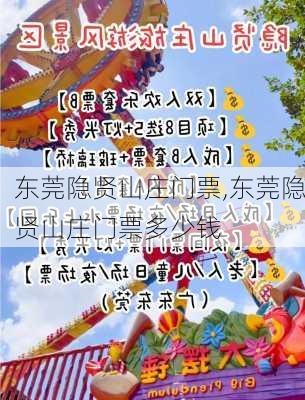 东莞隐贤山庄门票,东莞隐贤山庄门票多少钱