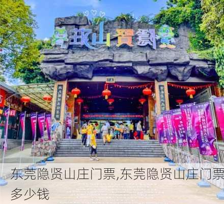 东莞隐贤山庄门票,东莞隐贤山庄门票多少钱