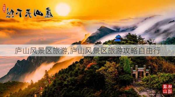 庐山风景区旅游,庐山风景区旅游攻略自由行