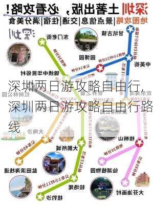 深圳两日游攻略自由行,深圳两日游攻略自由行路线