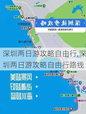 深圳两日游攻略自由行,深圳两日游攻略自由行路线