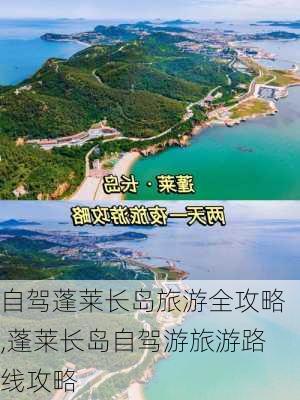 自驾蓬莱长岛旅游全攻略,蓬莱长岛自驾游旅游路线攻略