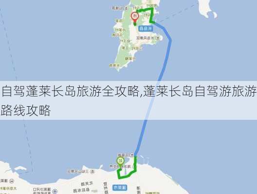 自驾蓬莱长岛旅游全攻略,蓬莱长岛自驾游旅游路线攻略