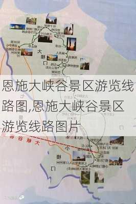 恩施大峡谷景区游览线路图,恩施大峡谷景区游览线路图片