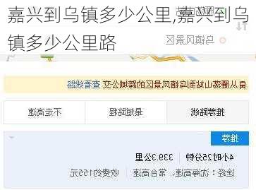 嘉兴到乌镇多少公里,嘉兴到乌镇多少公里路