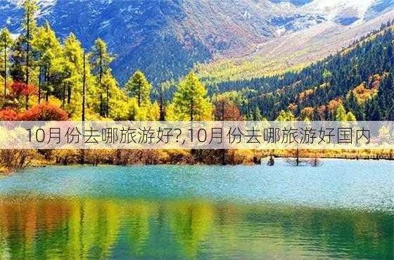 10月份去哪旅游好?,10月份去哪旅游好国内