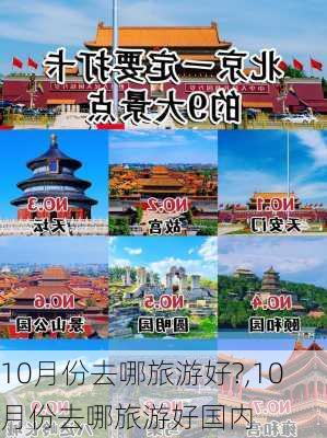 10月份去哪旅游好?,10月份去哪旅游好国内