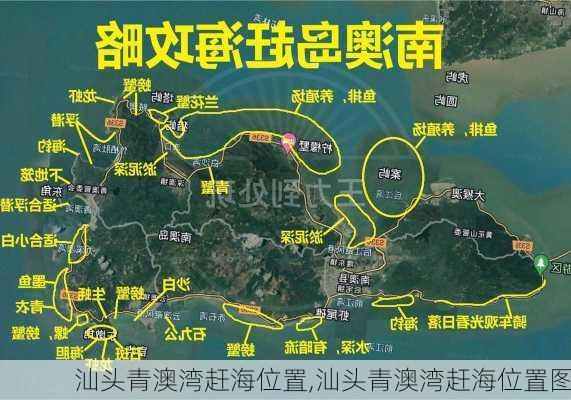 汕头青澳湾赶海位置,汕头青澳湾赶海位置图