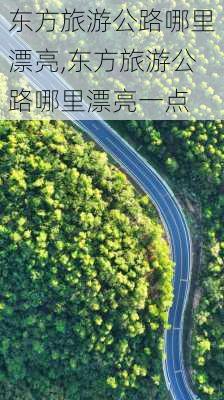 东方旅游公路哪里漂亮,东方旅游公路哪里漂亮一点