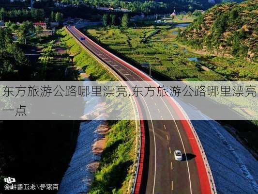 东方旅游公路哪里漂亮,东方旅游公路哪里漂亮一点