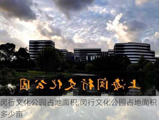 闵行文化公园占地面积,闵行文化公园占地面积多少亩