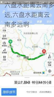 六盘水距离云南多远,六盘水距离云南多远啊