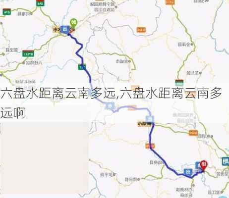 六盘水距离云南多远,六盘水距离云南多远啊