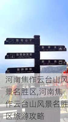 河南焦作云台山风景名胜区,河南焦作云台山风景名胜区旅游攻略